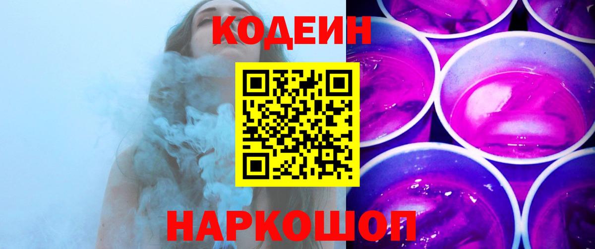 Codein напиток Lean (лин)  Вход с VPN  Северобайкальск 