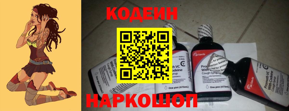 Кодеин Purple Drank Северобайкальск